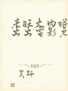 老旺大肉蟒进进出出电影免费