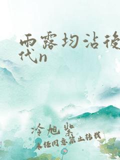 雨露均沾后宅古代n