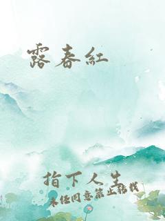 露春红