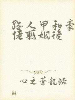 路人甲和豪门大佬联姻后