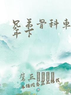 兄弟骨科车RH年下