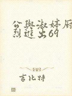 公与淑婷厨房猛烈进出69