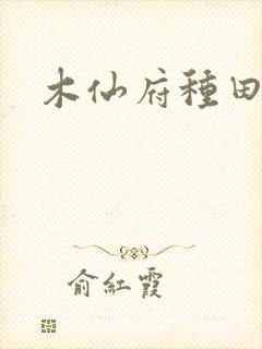 木仙府种田纪事