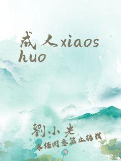 成人xiaoshuo