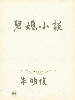 儿媳小说