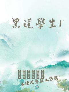 黑道学生1