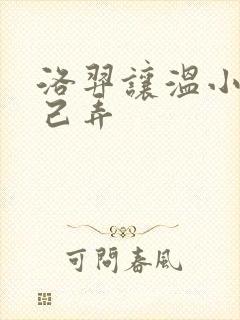 洛羿让温小辉自己弄