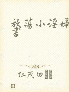 放荡小淫妇张秘书