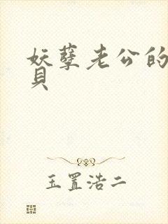 妖孽老公的小宝贝