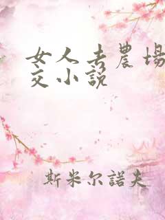 女人去农场与狼交小说