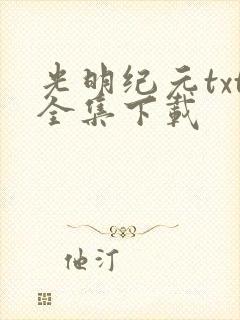 光明纪元txt全集下载