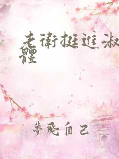 老卫挺进淑蓉身体