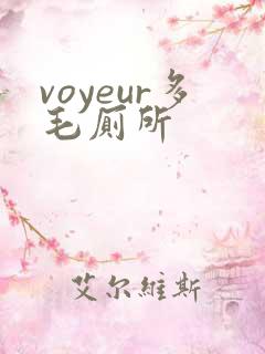 voyeur多毛厕所