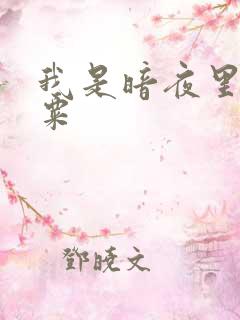 我是暗夜里的罂粟