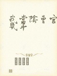 我当阴曹官的那几年