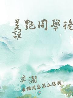 美艳同学后妈小说