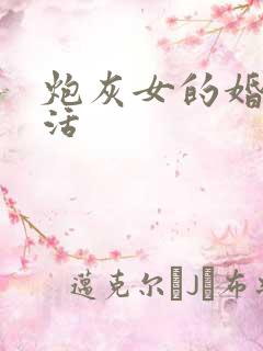 炮灰女的婚姻生活