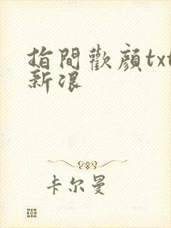 指间欢颜txt新浪