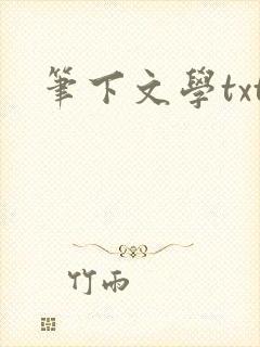 笔下文学txt