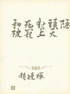 和死对头隐婚后被宠上天