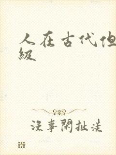 人在古代但考四级