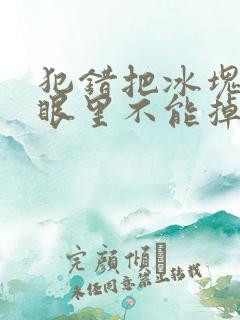 犯错把冰块放屁眼里不能掉的图片