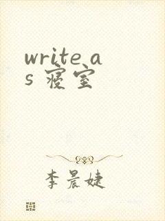 write as 寝室