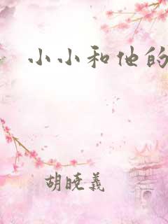 小小和他的爸爸