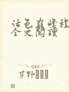 活色巅峰程晓蕊全文阅读