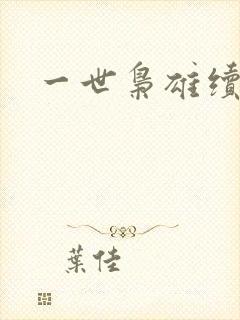一世枭雄续