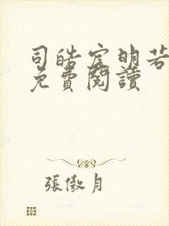 司皓宸明若全文免费阅读