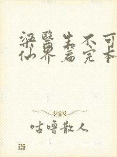 梁医生不可以限仙界篇完本感言