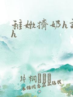 稚嫩挤奶h调教h