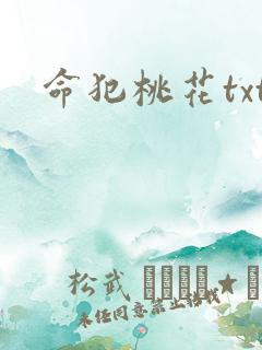命犯桃花txt