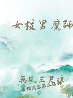 女校男魔师