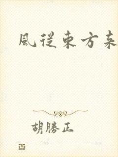 风从东方来