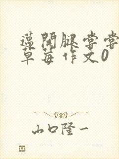 迈开腿尝尝你的草莓作文0