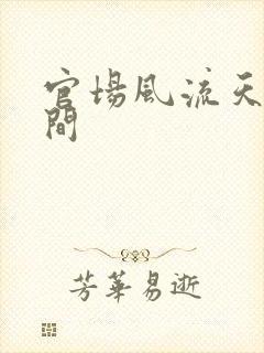 官场风流天上人间