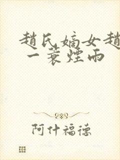 赵氏嫡女赵姝玉 一蓑烟雨