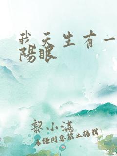 我天生有一双阴阳眼