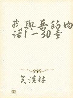 我与岳的肉欲生活1一30章