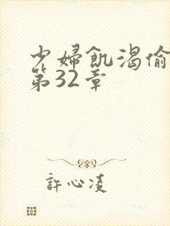 少妇饥渴偷公乱第32章