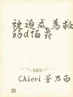 被迫成为救世主的d伯爵