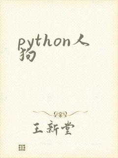 python人狗