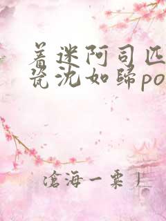 着迷阿司匹林慕瓷沈如归po