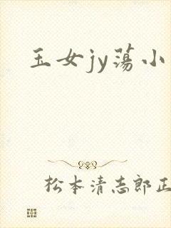 玉女jy荡小说