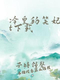 冷皇的笑妃txt下载