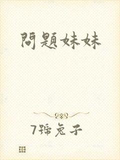 问题妹妹