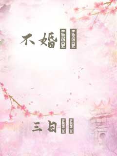 不婚薾薾
