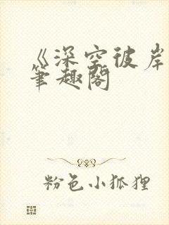 《深空彼岸》新笔趣阁